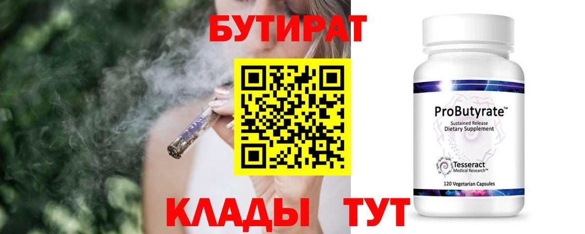 Бутират бутандиол  Вход с VPN  Кореновск 